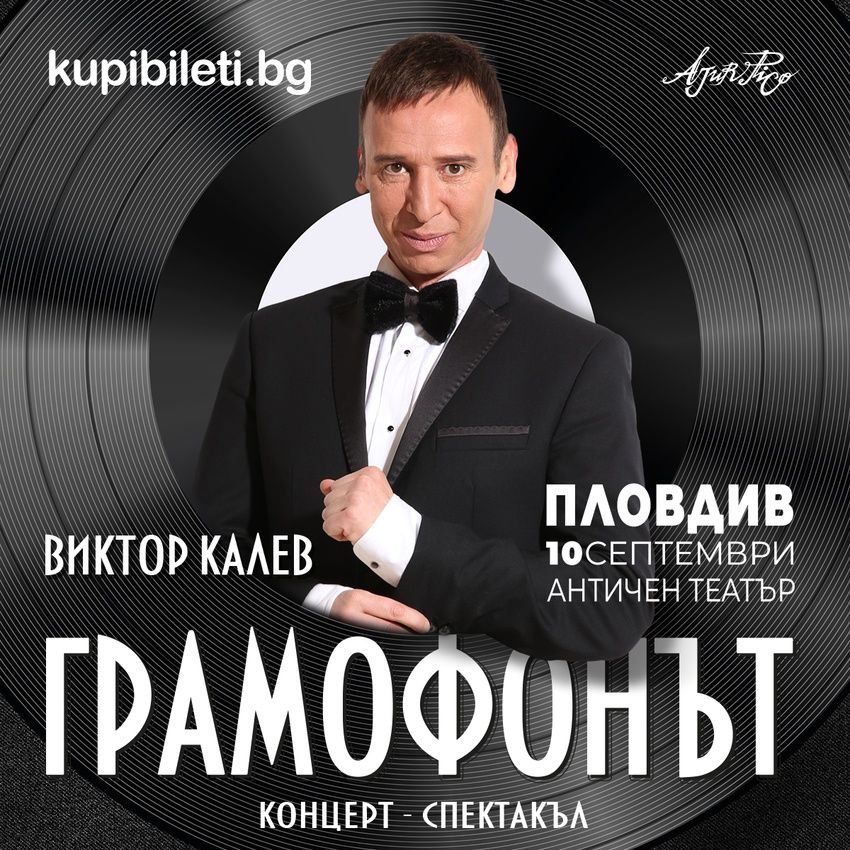 Грамофонът Бургас Виктор Калев