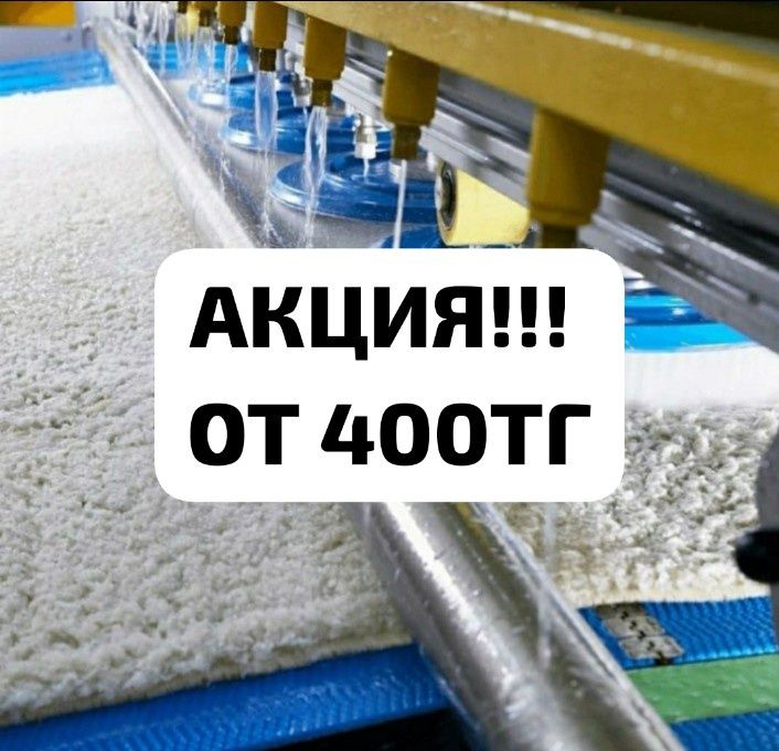 100% ГАРАНТИЯ!!Стирка Чистка Ковров Килем жуу