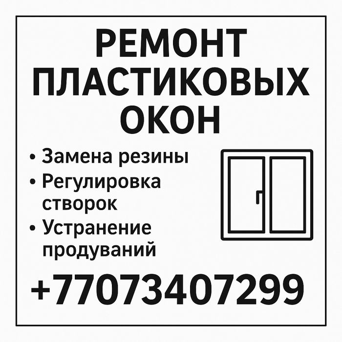 Ремонт окон и дверей регулировка замена стеклопакетов
Р