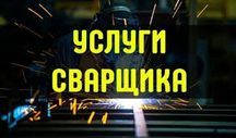 Сварщик выезд, выезжаю на сварочные работы, выезд за город