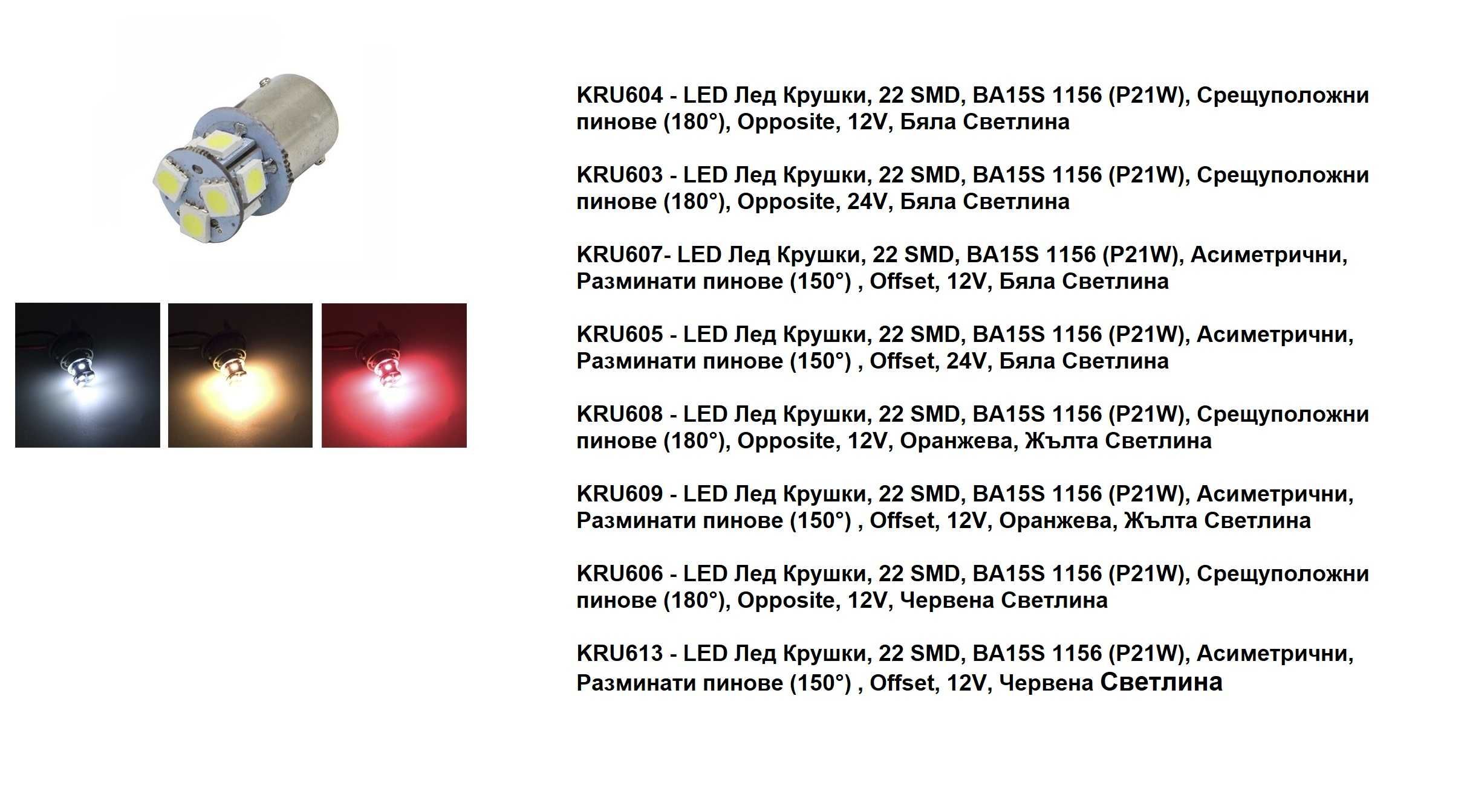 LED Лед Крушки,Mигач,Стоп,Габарит, 9 LED, 1156 BA15S, 12V, Три Цвята