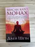 "Мисли като монах" - Джей Шети