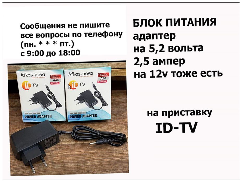 от id-tv, адаптер, Блок питания