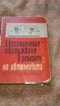 Учебник Обслужване и ремонт на автомобила, изд. 1967 г.