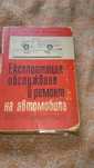 Учебник Обслужване и ремонт на автомобила, изд. 1967 г.