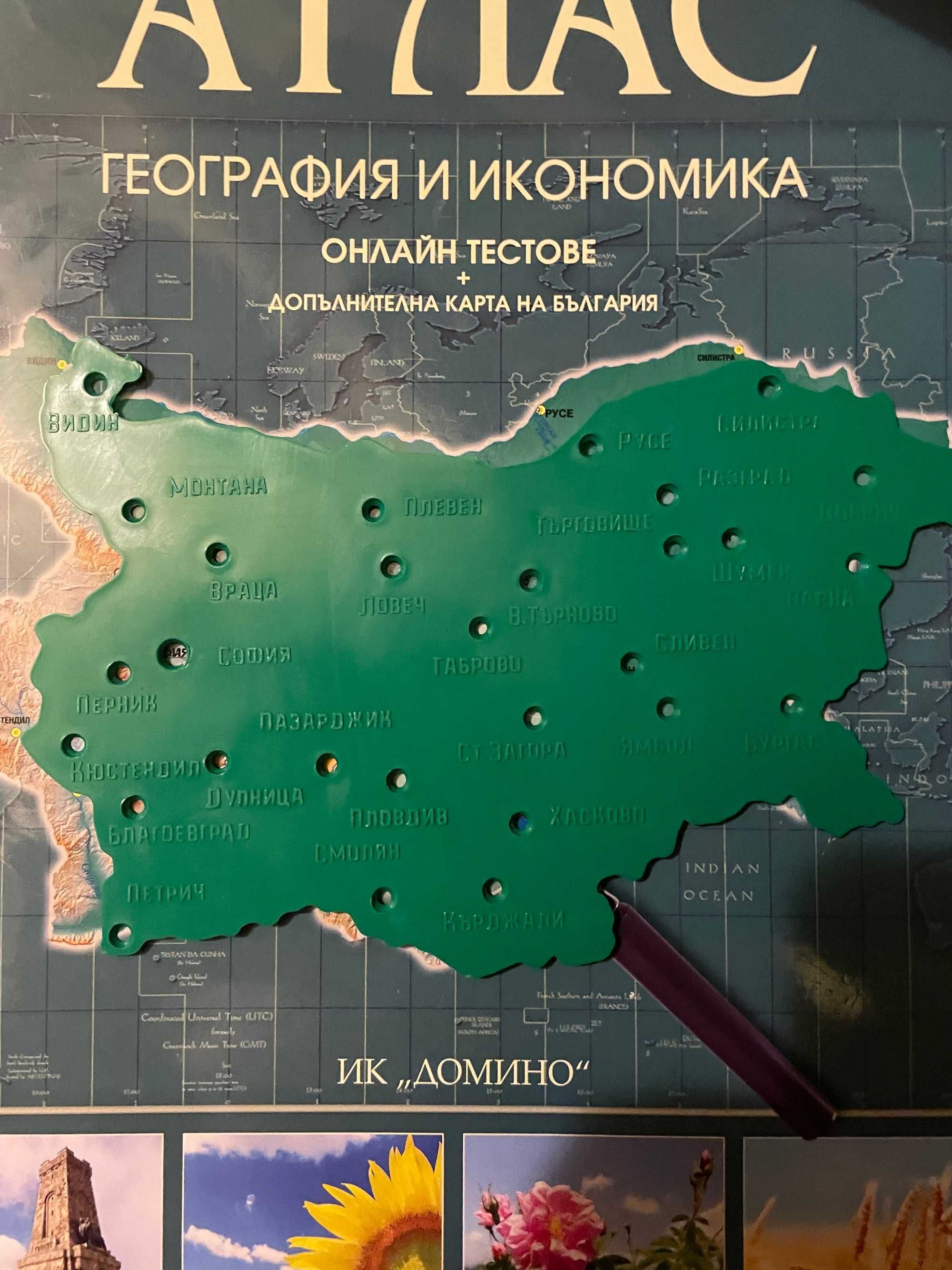 10 клас АТЛАС География и Икономика+Допъл.Карта+Шаблон България