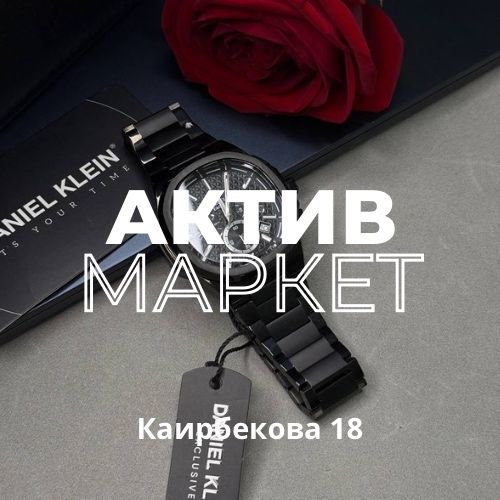 Часы Daniel Klein | Каирбекова 18