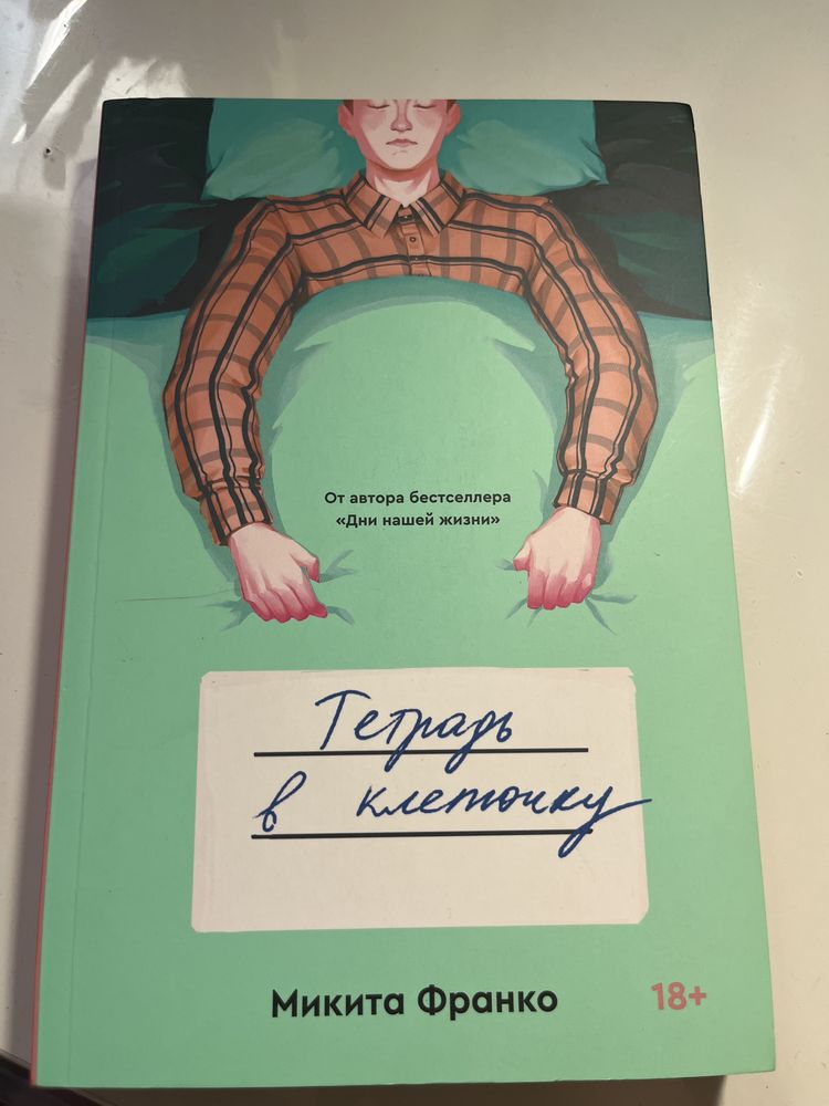 Книга: «Тетрадь в клеточку»