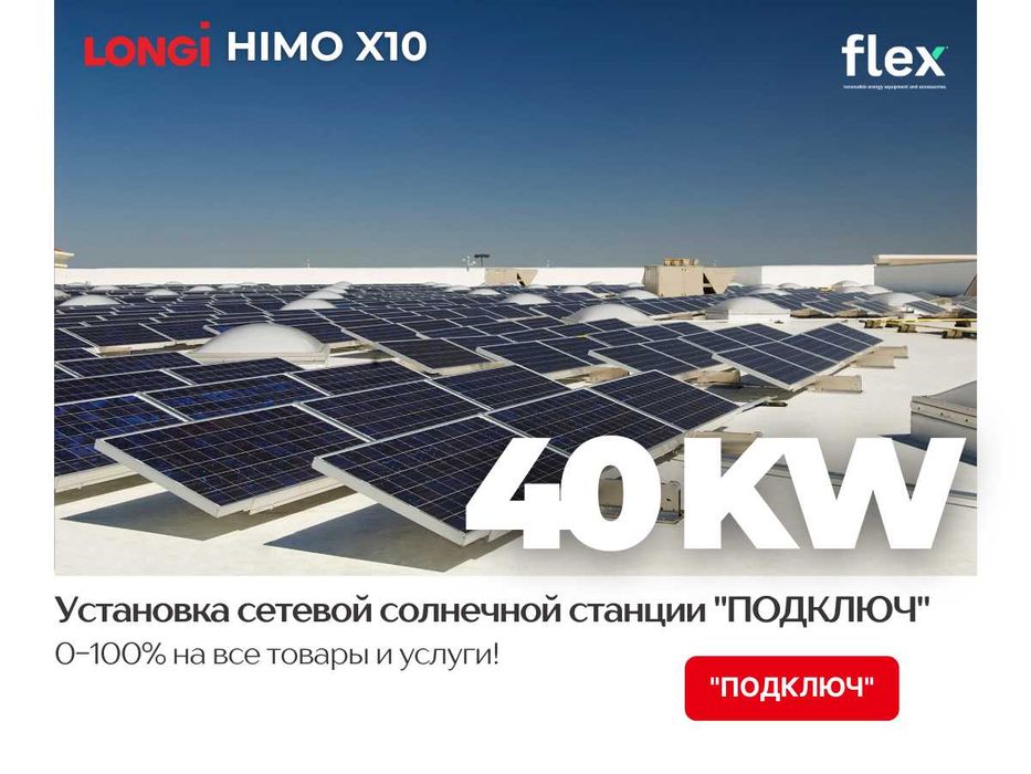 40 kW quyosh panel stansiyasi / Солнечная панель мощностью 40 кВт