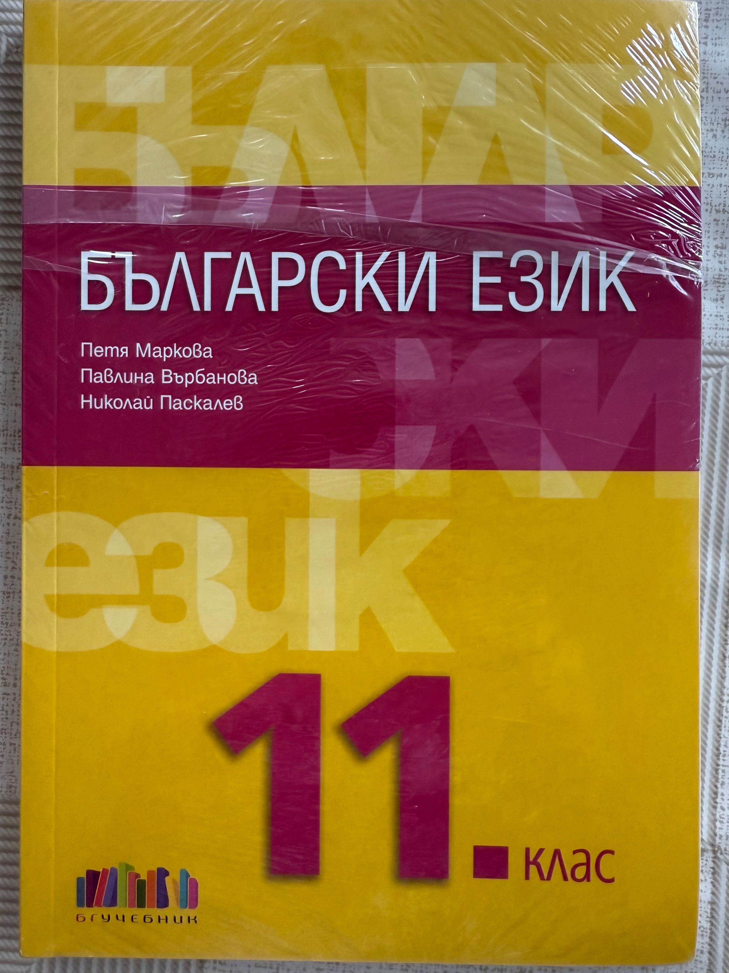 Учебник по български език за 11 клас