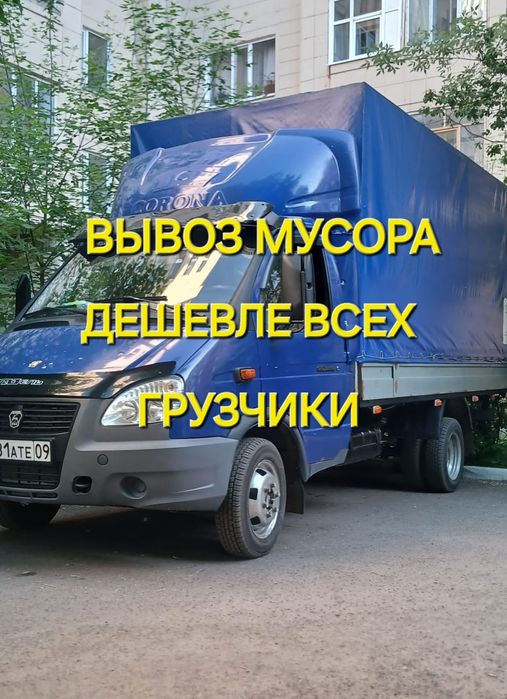 Вывоз Мусора строительный Хлам Караганда газель