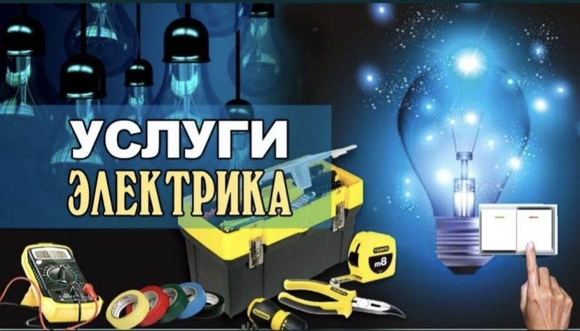 электрик проф своего дела