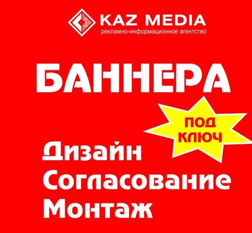 Разработка и печать баннеров Караганда. Печать баннера Караганда