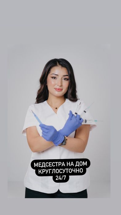 Медсестра на дом. Интоксикация, укол,система,вывод из запоя 24/7