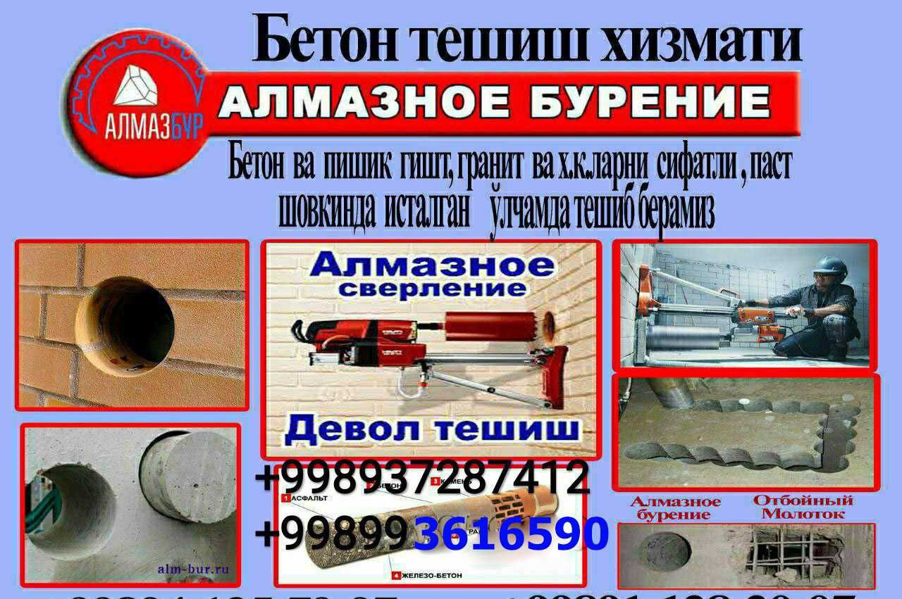 Перфоратор.Алмазное бурение.Almazniy bur.Бетон тешиш, кесиш, Бузуш