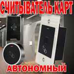 Автономный считыватель ID RFID карт и брелков модель А 21