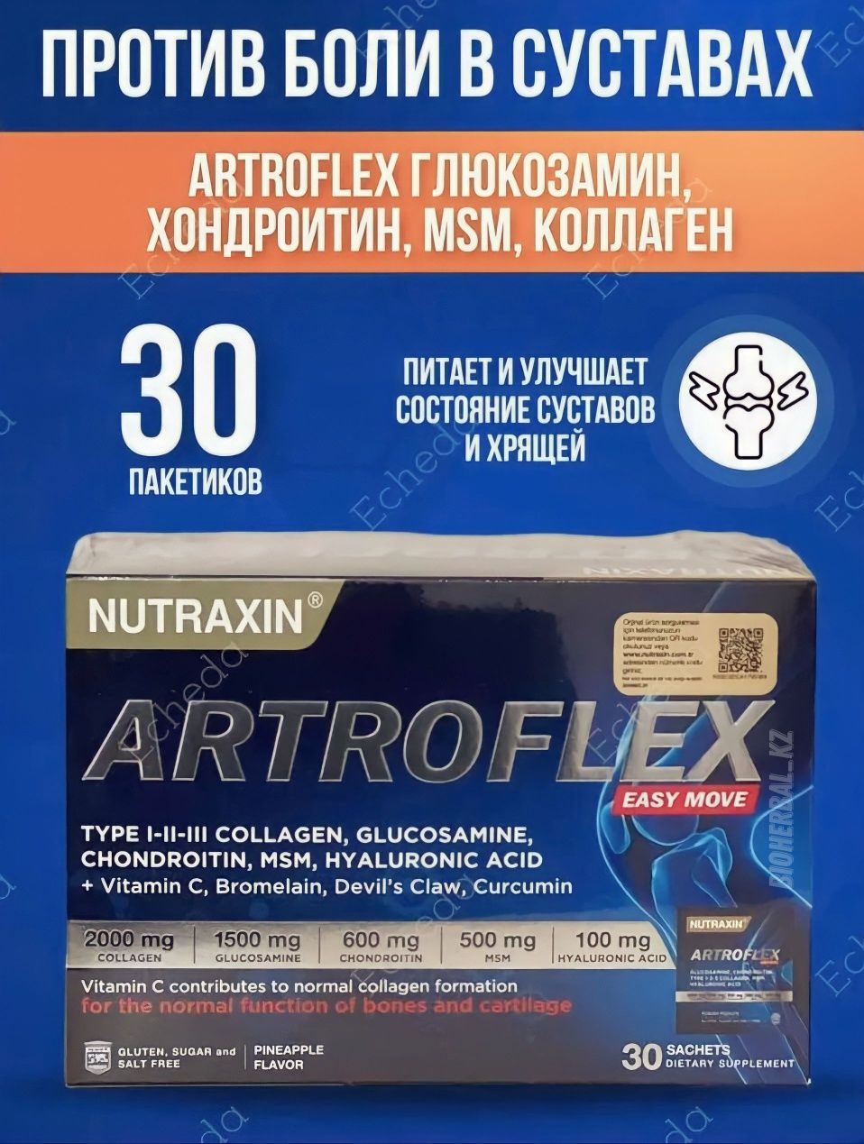 Artroflex/Easy Move/Двигаться легко/Nutraxin/суставы/опорный аппарат