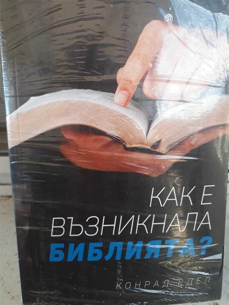 Книга Библия, Цигари, Руско-български