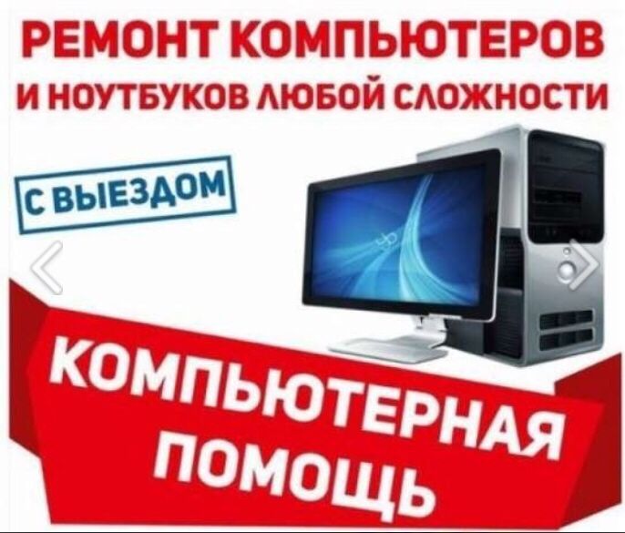 Ремонт КОМПЬЮТЕРов и ноутбуков на ДОМу.