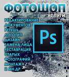 Проффисиональные услуги фотошопа