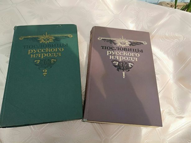 Продается книги Пословицы русского народа