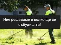 Косене на трева,разчистване на дворове и запустели места