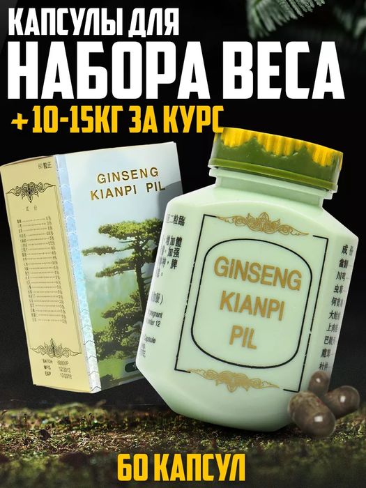 100% | Ginseng Kianpi Pil - Женьшень индонезийский,БАД для набора веса