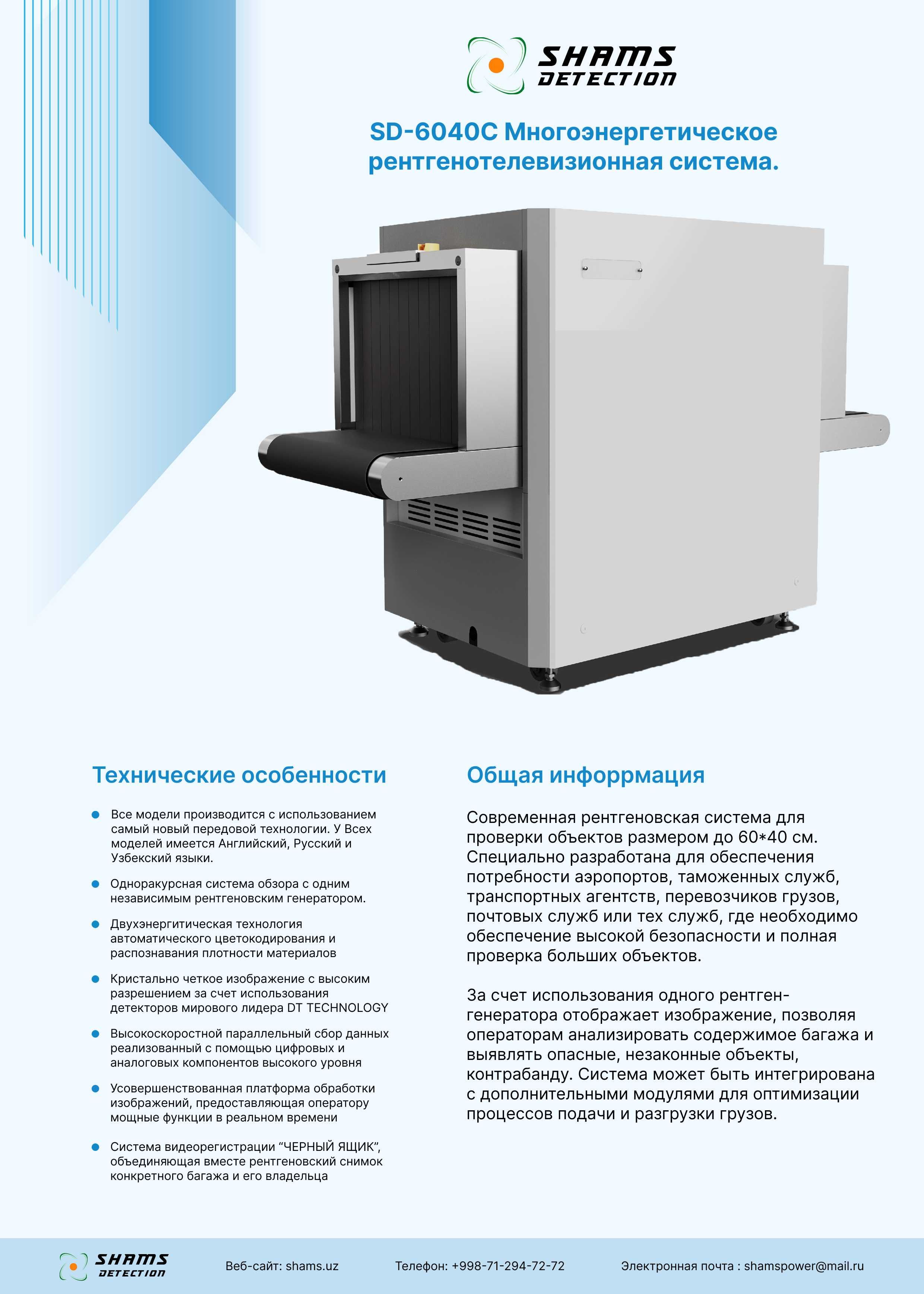 Интроскоп для досмотра багажа, Рентгенотелевизионная система, SD-6040