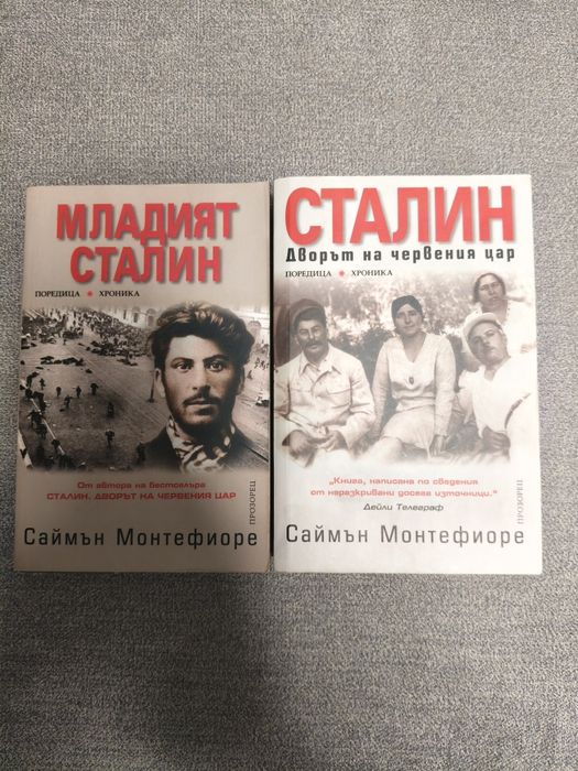 Мадият Сталин и Сталин. В двора на цервения цар - Саймън Монтефиоре