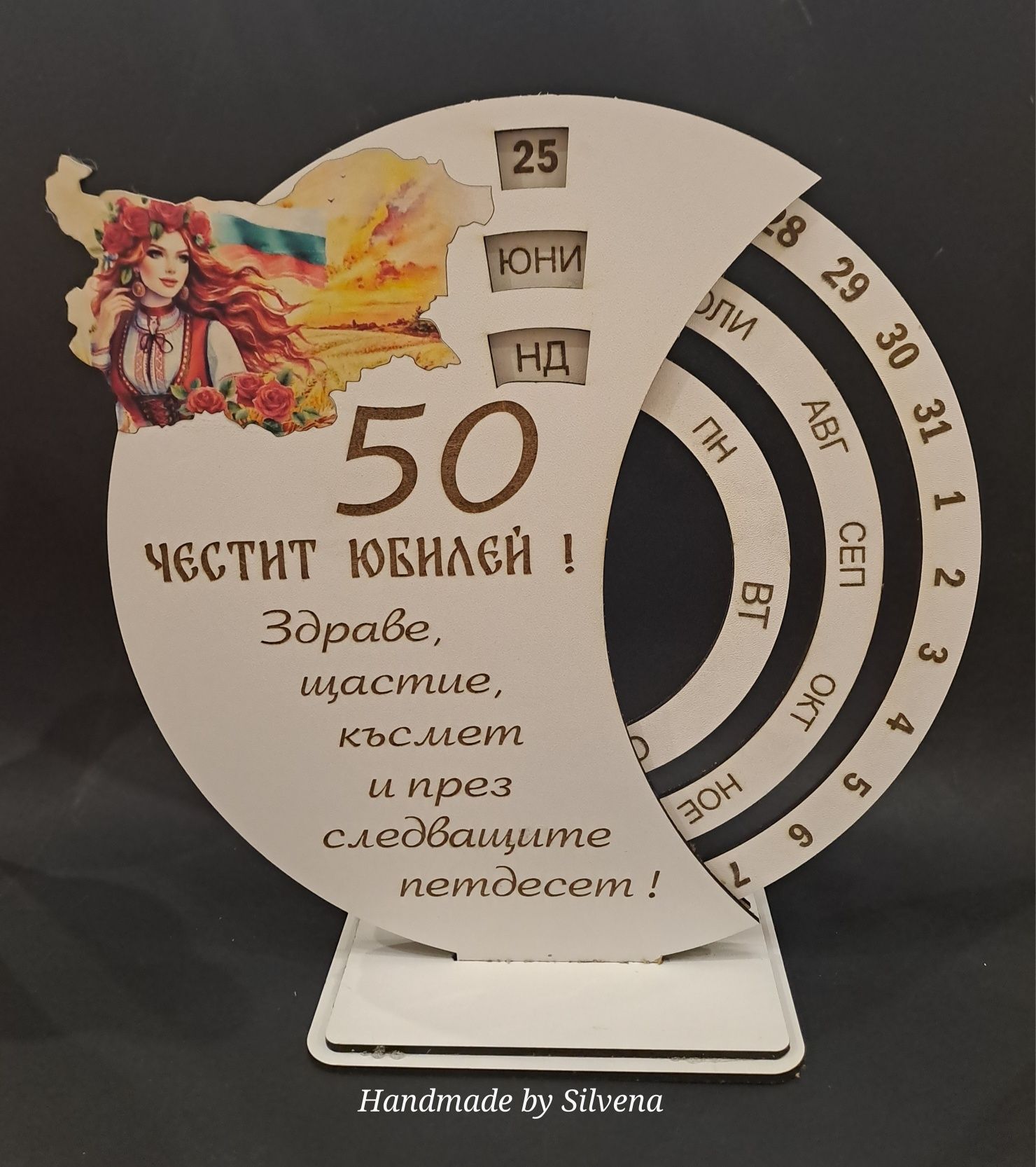 Персонализиран вечен календар