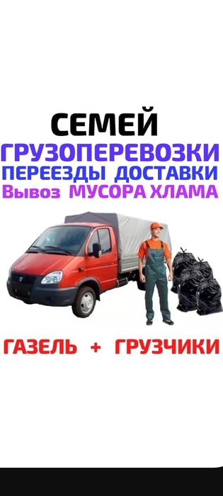 Вывоз МУСОРА  . ХЛАМА.ТБО . Грузчики. Газель Грузоперевозки
