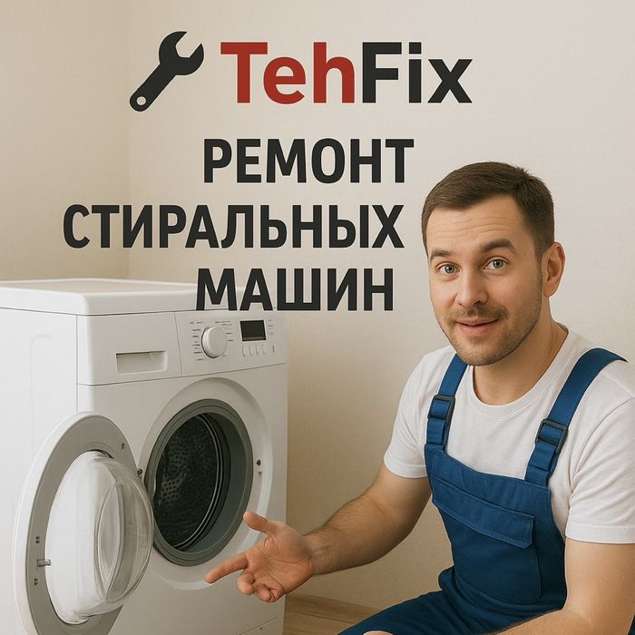 Мастер по ремонту стиралок — быстро и недорого