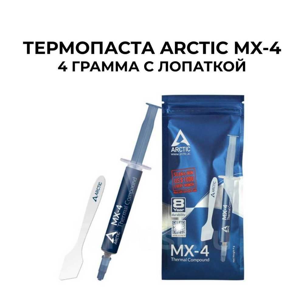 Термопаста Arctic MX-4/4Грамма Оригинал для GPU/CPU/Ноутбуков