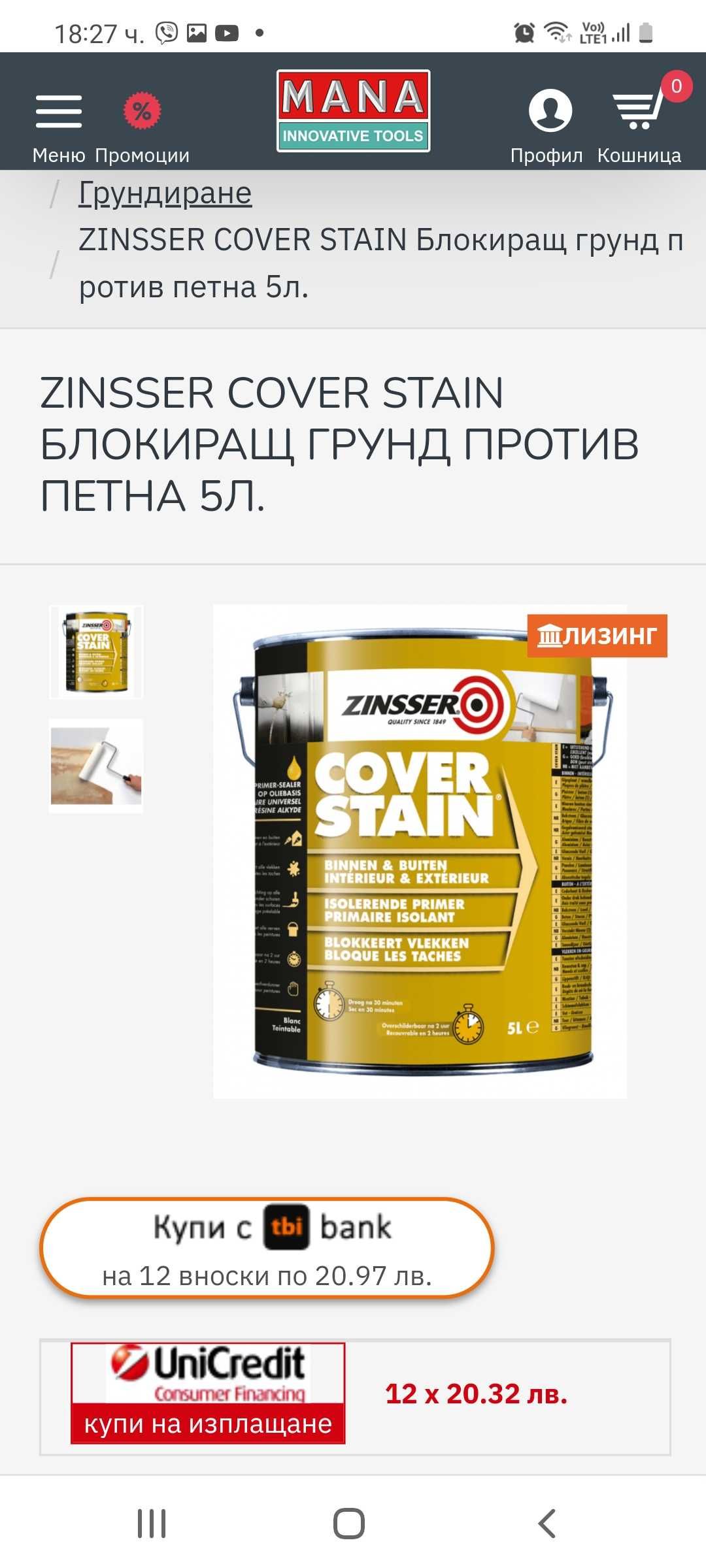 ZINSSER COVER STAIN Блокиращ грунд против петна 5л.