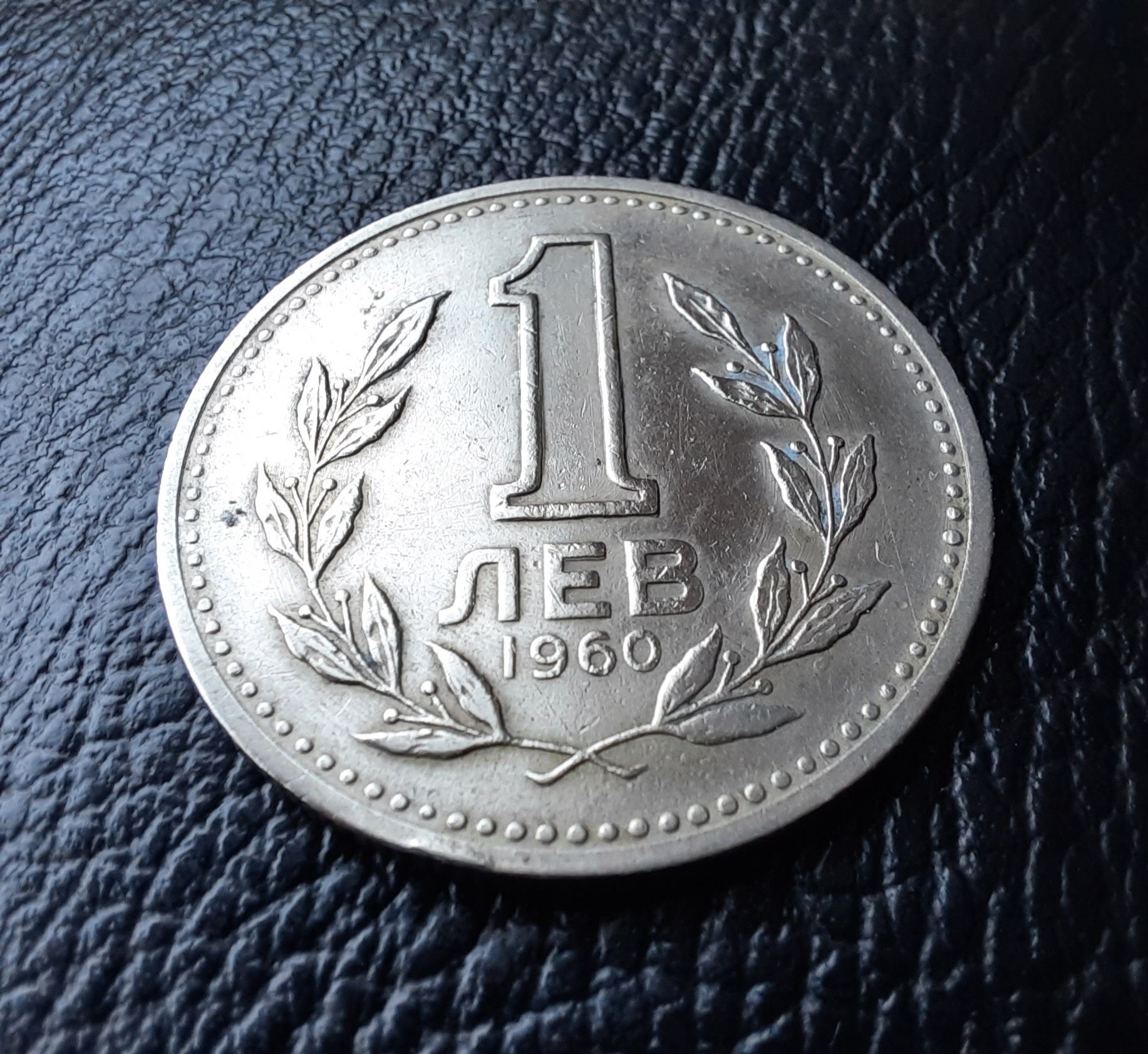 Монета 1 лев 1960 г. България-изчерпана от БНБ