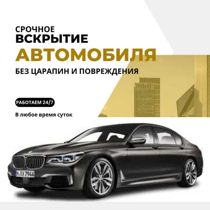 Вскрытие Авто, Вскрыть Автомобиль, Открыть Авто, Открыть Автомобиль,
