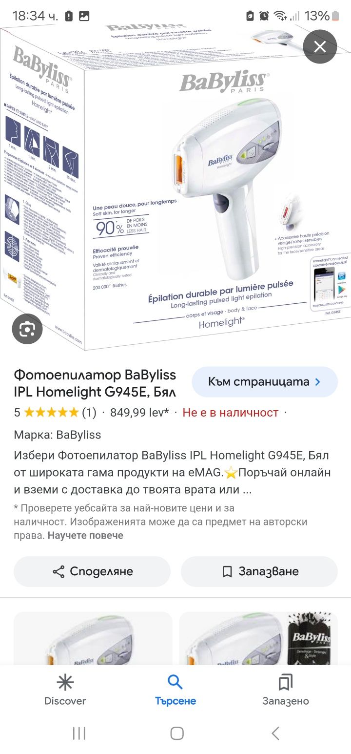 Фотоепилатор  BABYLISS G945E