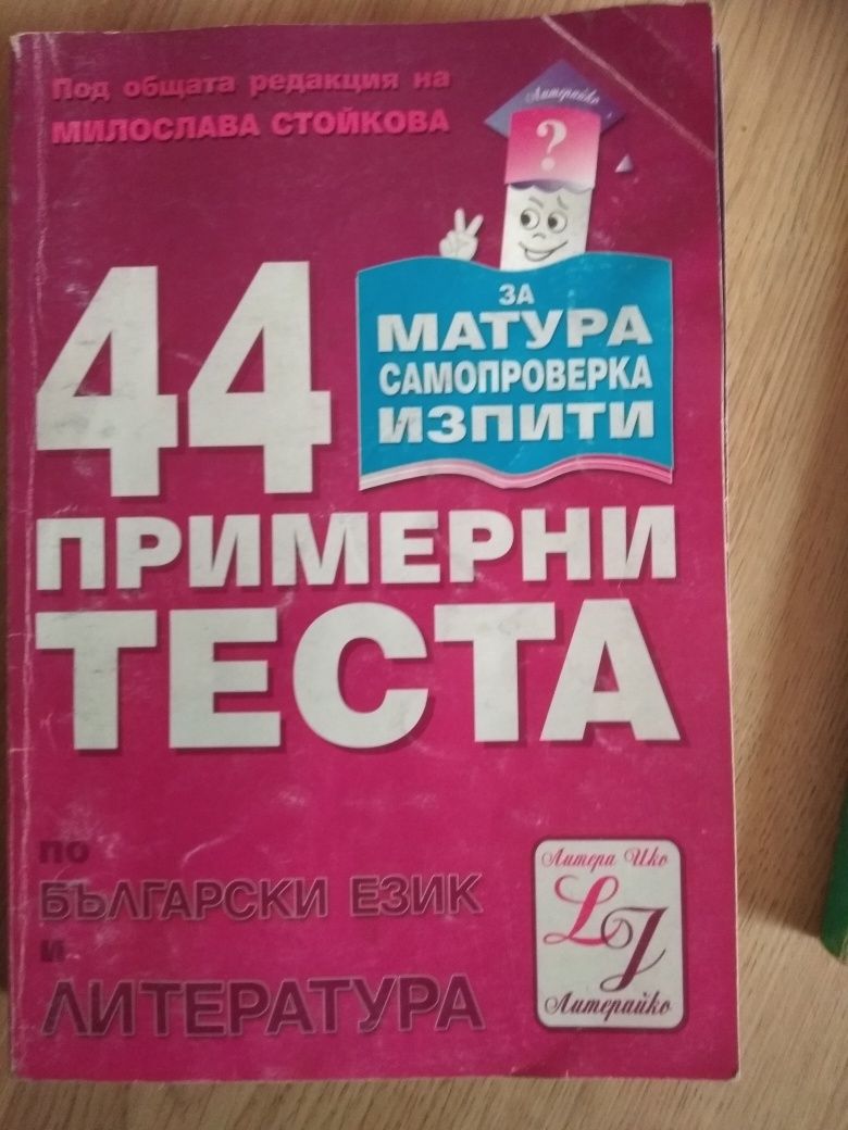 Учебници и учебни тетрадки за 2,3,4,5,6,7,8,9,10и за матурата по БЕЛ