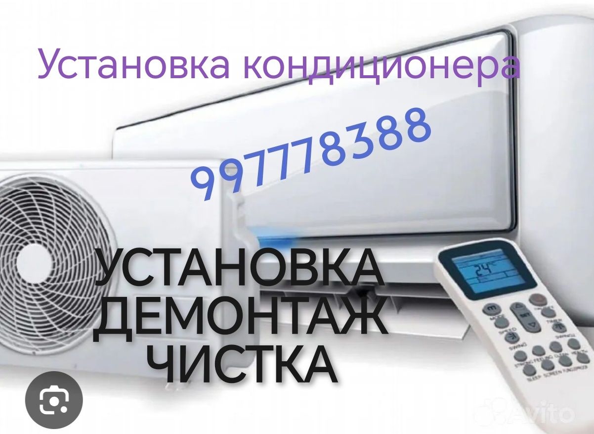 Установка, профилактика, заправка, чистка кондиционеров
