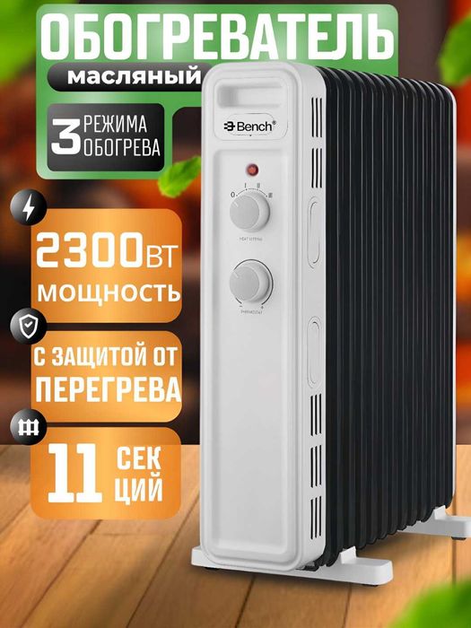 Масляный обогреватель Bench BH-SM25M13WB, 11 секций, 2500 Вт