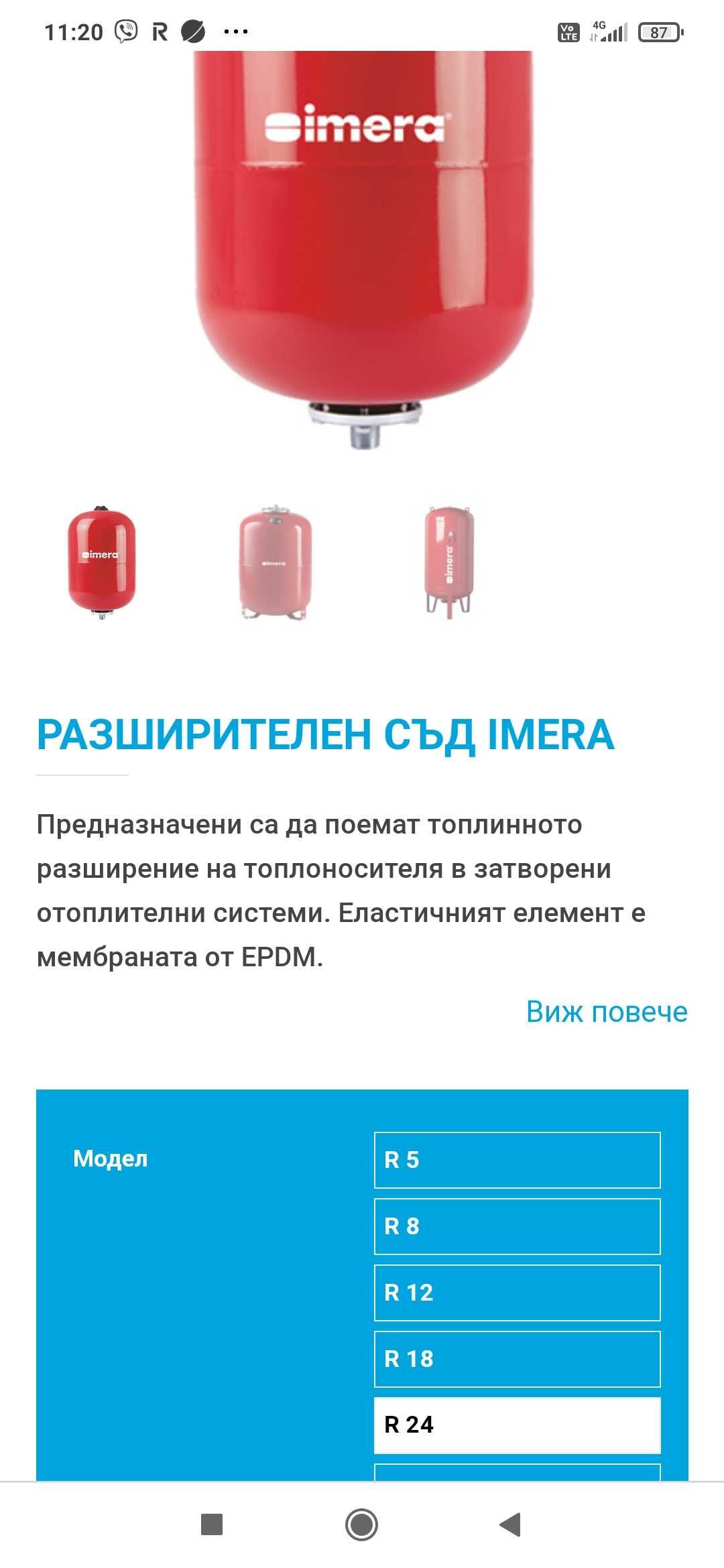 Разширителен съд Imera R24