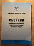 Сборник МУ - София 2023