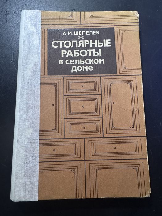 Книга «Столярные работы в сельском доме»