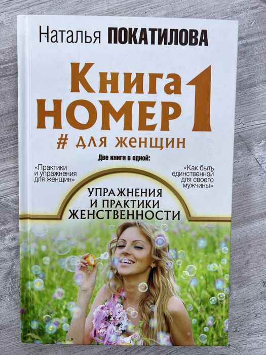 Продам книгу «Книга номер 1 # для женщин»