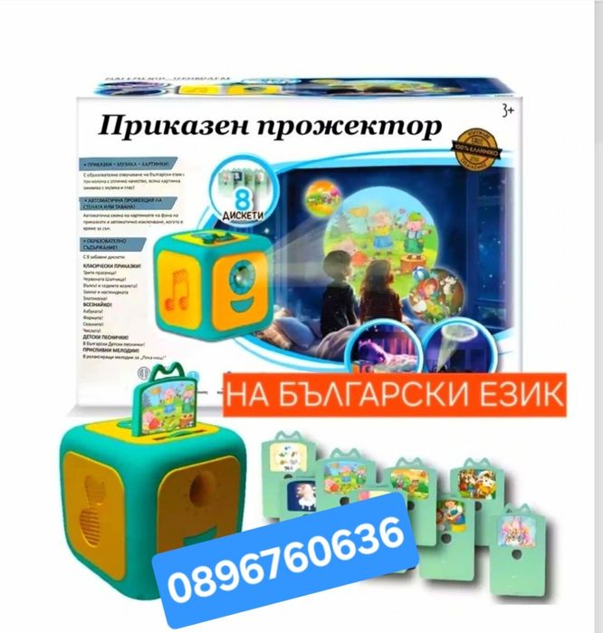 Интерактивен прожектор с приказки на български език