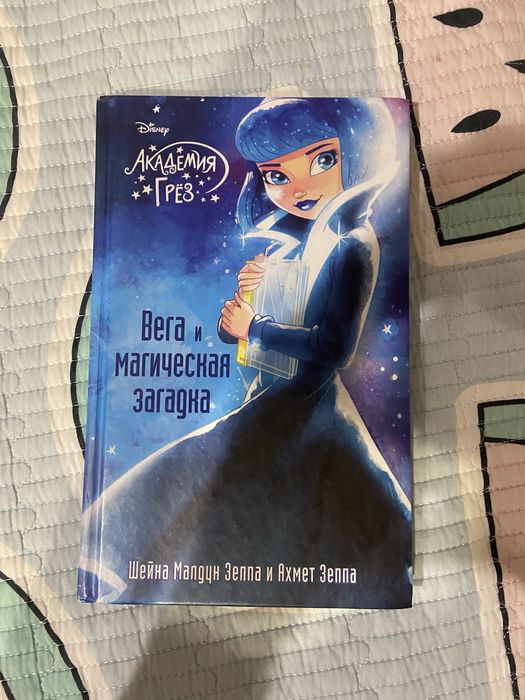 книга вега и магическая загадка