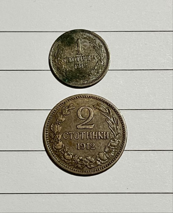 1 и 2 стотинки 1912 г