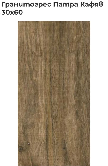 Гранитогрес КАИ Патра Кафяв 30х60, I качество.