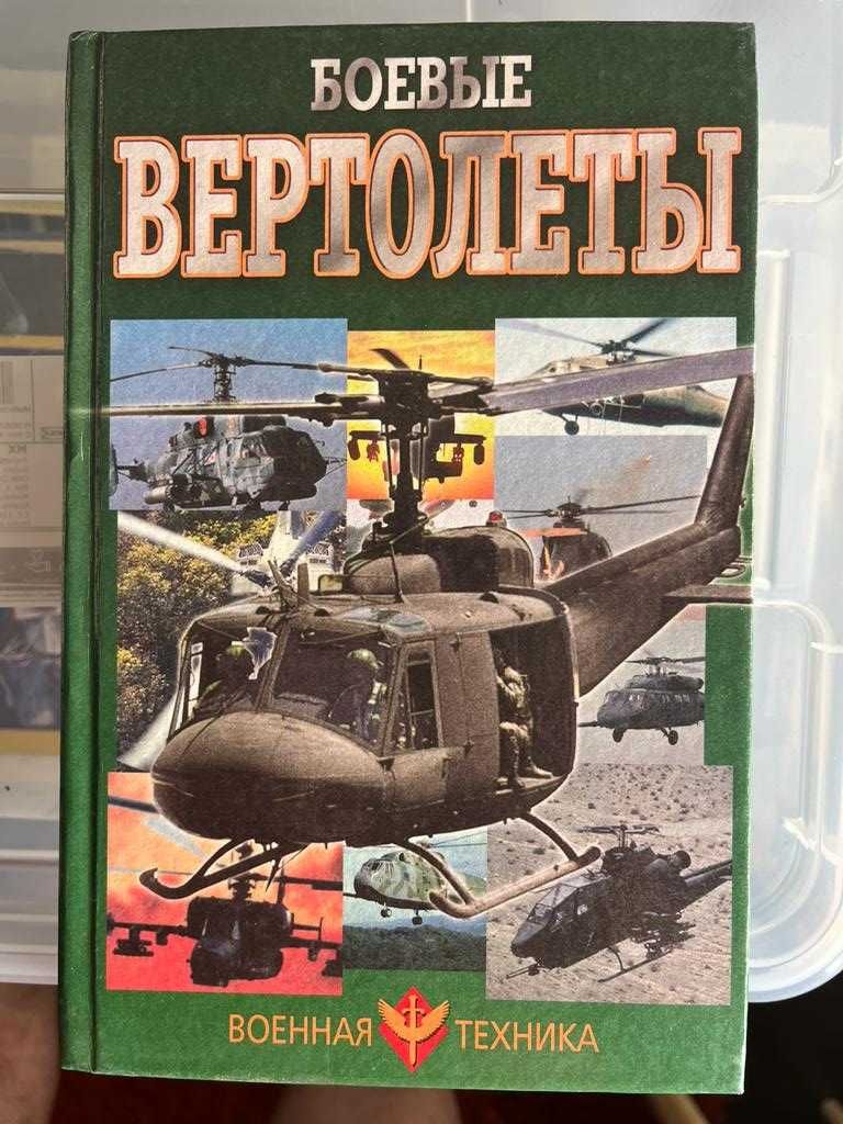 Книги за авиация - Бойни самолети и Хеликоптери - 20лв.бр.