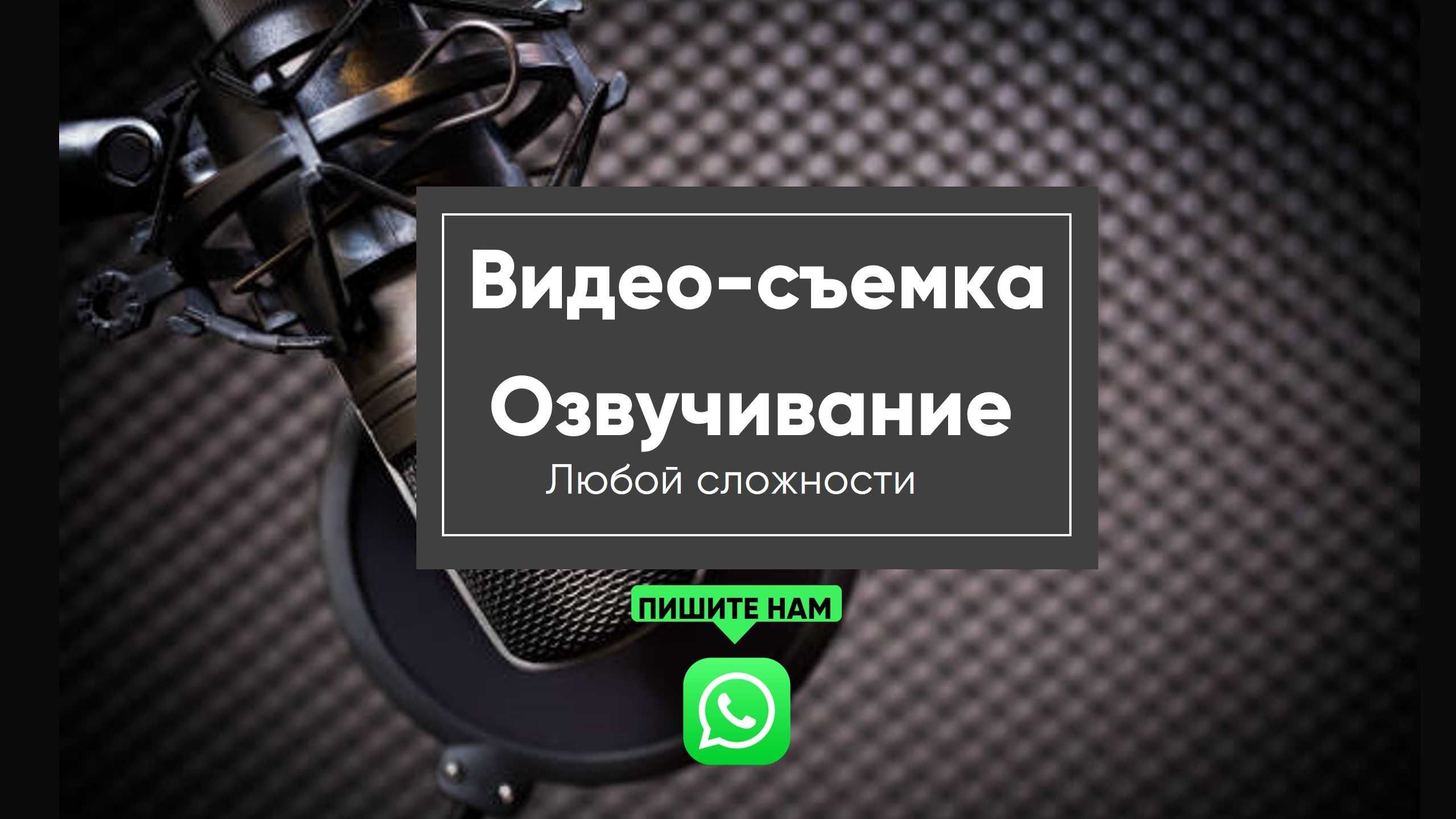Озвучка Видеосъемка Съемка Запись песен Аудио и видео продакшн Диктор